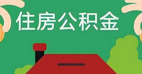 敦煌公积金提取代办